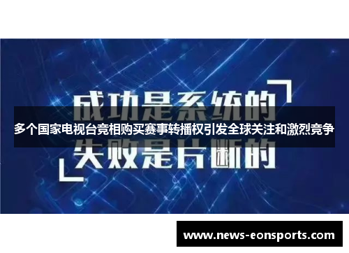 多个国家电视台竞相购买赛事转播权引发全球关注和激烈竞争