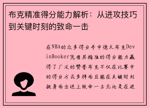 布克精准得分能力解析：从进攻技巧到关键时刻的致命一击