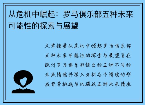 从危机中崛起：罗马俱乐部五种未来可能性的探索与展望