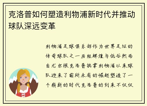 克洛普如何塑造利物浦新时代并推动球队深远变革