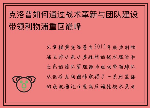 克洛普如何通过战术革新与团队建设带领利物浦重回巅峰