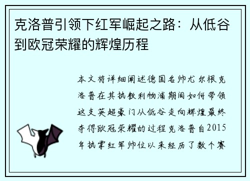 克洛普引领下红军崛起之路：从低谷到欧冠荣耀的辉煌历程