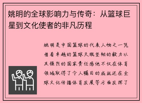 姚明的全球影响力与传奇：从篮球巨星到文化使者的非凡历程