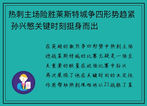 热刺主场险胜莱斯特城争四形势趋紧 孙兴慜关键时刻挺身而出