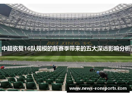 中超恢复16队规模的新赛季带来的五大深远影响分析