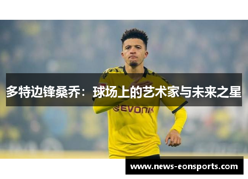 多特边锋桑乔：球场上的艺术家与未来之星