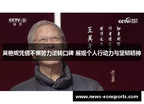 吴艳妮凭借不懈努力逆转口碑 展现个人行动力与坚韧精神