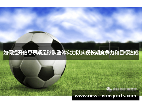 如何提升伯恩茅斯足球队整体实力以实现长期竞争力和目标达成