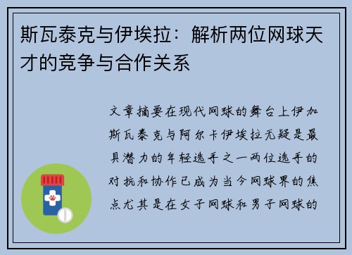 斯瓦泰克与伊埃拉：解析两位网球天才的竞争与合作关系