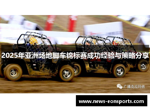 2025年亚洲场地脚车锦标赛成功经验与策略分享