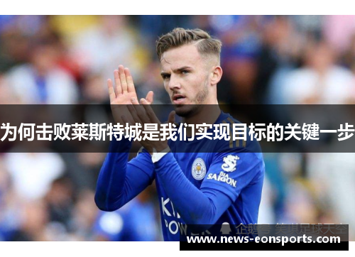 为何击败莱斯特城是我们实现目标的关键一步
