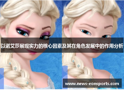 以诺艾莎展现实力的核心因素及其在角色发展中的作用分析