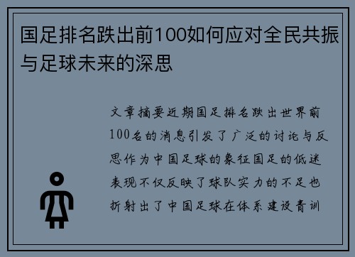 国足排名跌出前100如何应对全民共振与足球未来的深思