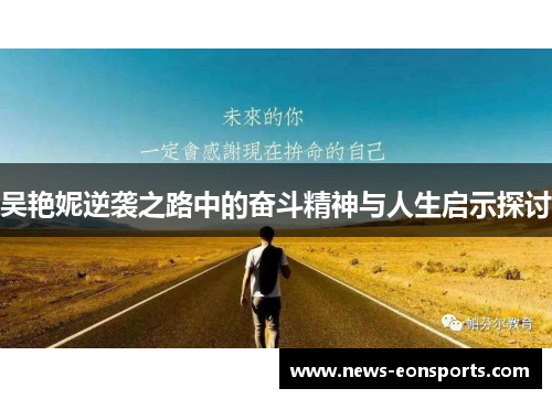 吴艳妮逆袭之路中的奋斗精神与人生启示探讨
