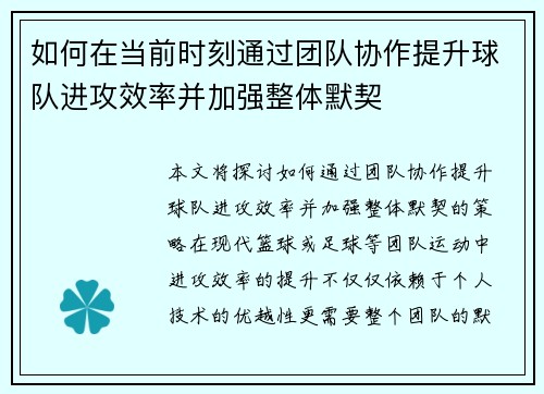 如何在当前时刻通过团队协作提升球队进攻效率并加强整体默契