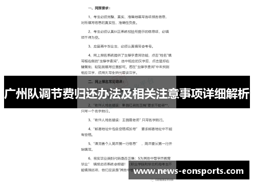 广州队调节费归还办法及相关注意事项详细解析