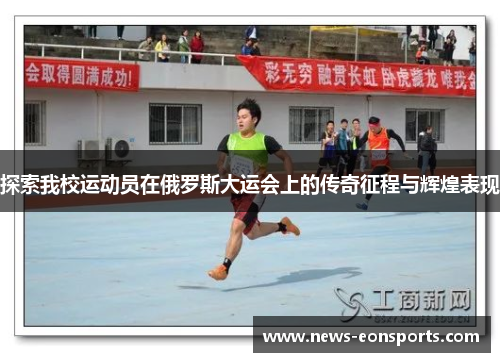 探索我校运动员在俄罗斯大运会上的传奇征程与辉煌表现