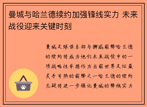 曼城与哈兰德续约加强锋线实力 未来战役迎来关键时刻