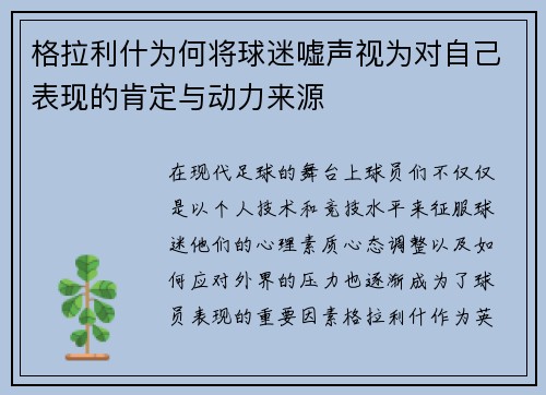 格拉利什为何将球迷嘘声视为对自己表现的肯定与动力来源