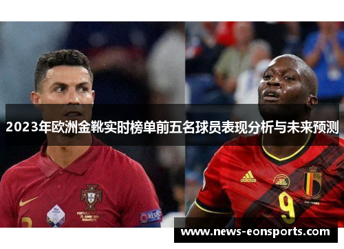 2023年欧洲金靴实时榜单前五名球员表现分析与未来预测