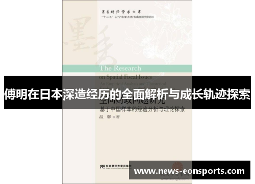 傅明在日本深造经历的全面解析与成长轨迹探索