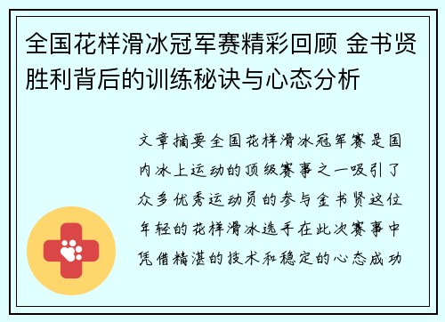 全国花样滑冰冠军赛精彩回顾 金书贤胜利背后的训练秘诀与心态分析