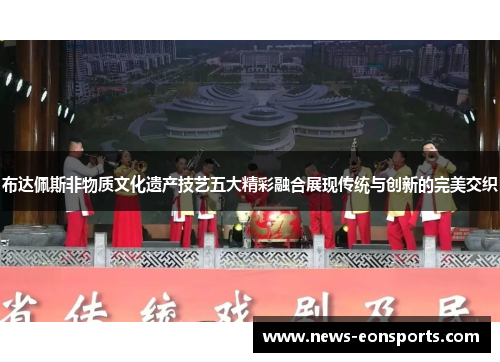 布达佩斯非物质文化遗产技艺五大精彩融合展现传统与创新的完美交织