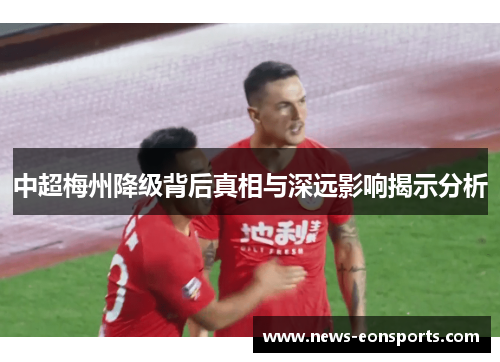 中超梅州降级背后真相与深远影响揭示分析