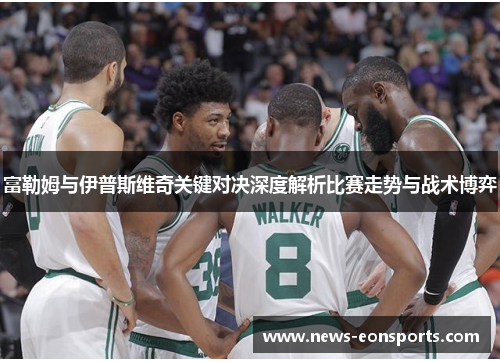 富勒姆与伊普斯维奇关键对决深度解析比赛走势与战术博弈