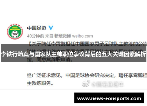 李铁行贿案与国家队主帅职位争议背后的五大关键因素解析