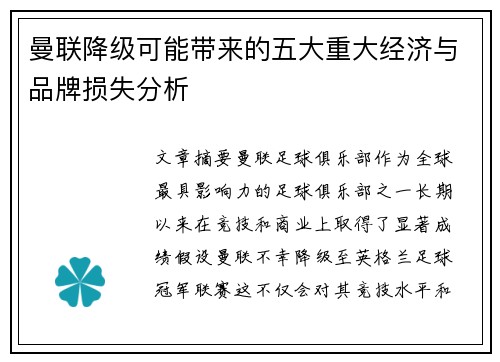 曼联降级可能带来的五大重大经济与品牌损失分析