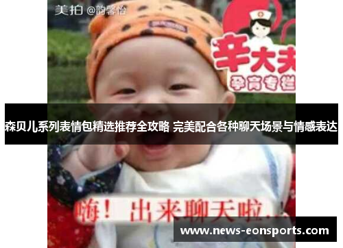 森贝儿系列表情包精选推荐全攻略 完美配合各种聊天场景与情感表达