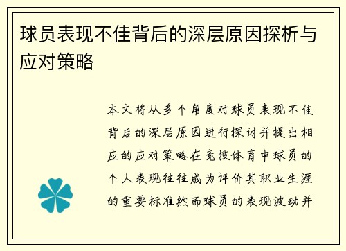 球员表现不佳背后的深层原因探析与应对策略