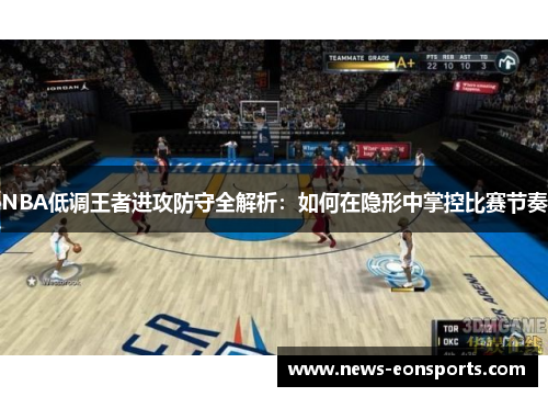 NBA低调王者进攻防守全解析：如何在隐形中掌控比赛节奏