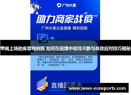 带病上场的库普梅纳斯 如何在困境中保持冷静与高效应对技巧揭秘
