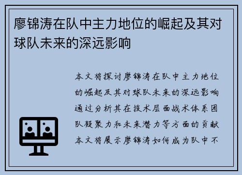 廖锦涛在队中主力地位的崛起及其对球队未来的深远影响