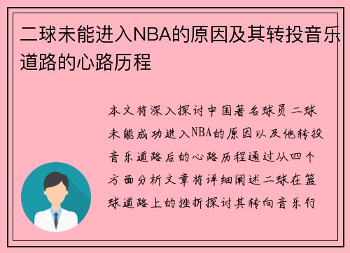 二球未能进入NBA的原因及其转投音乐道路的心路历程