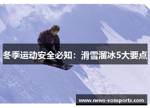 冬季运动安全必知：滑雪溜冰5大要点