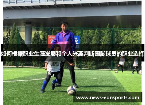 如何根据职业生涯发展和个人兴趣判断国脚球员的职业选择