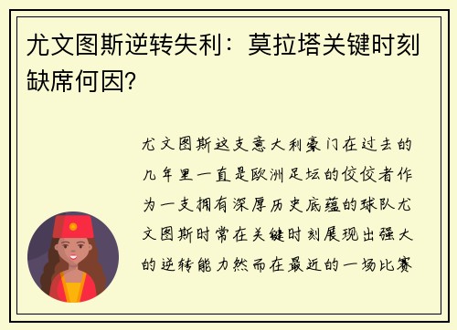 尤文图斯逆转失利：莫拉塔关键时刻缺席何因？