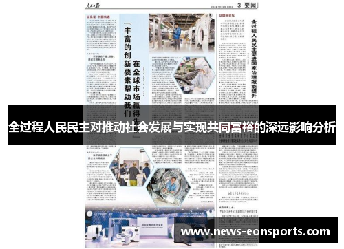全过程人民民主对推动社会发展与实现共同富裕的深远影响分析