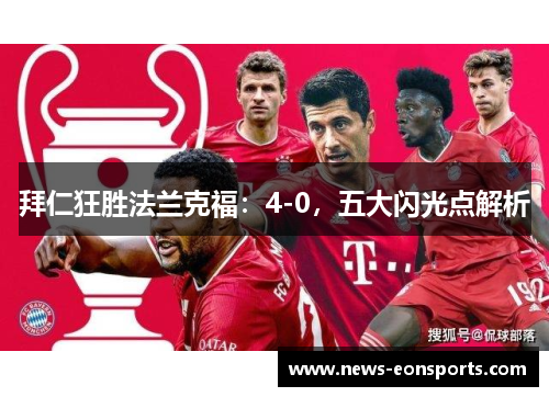 拜仁狂胜法兰克福：4-0，五大闪光点解析