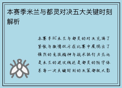 本赛季米兰与都灵对决五大关键时刻解析