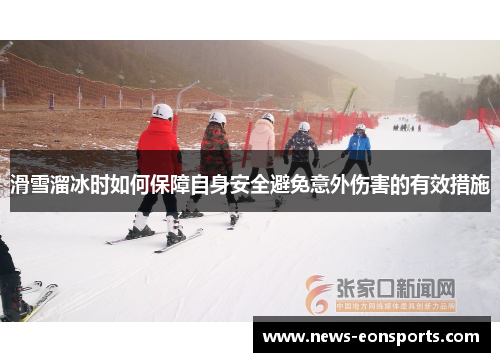 滑雪溜冰时如何保障自身安全避免意外伤害的有效措施