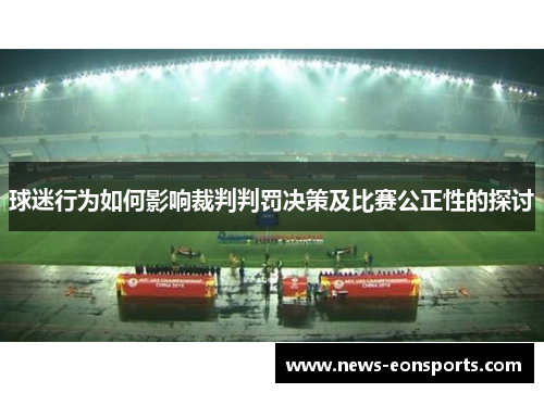 球迷行为如何影响裁判判罚决策及比赛公正性的探讨