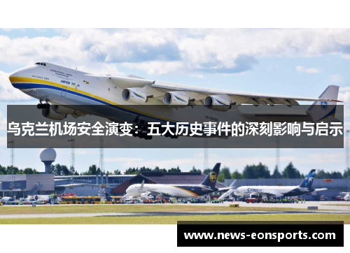 乌克兰机场安全演变：五大历史事件的深刻影响与启示