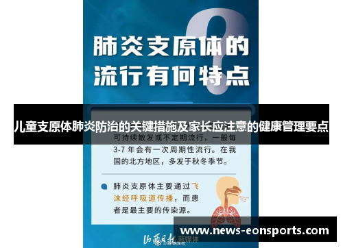 儿童支原体肺炎防治的关键措施及家长应注意的健康管理要点