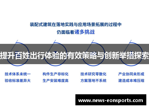 提升百姓出行体验的有效策略与创新举措探索