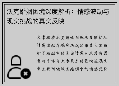 沃克婚姻困境深度解析：情感波动与现实挑战的真实反映