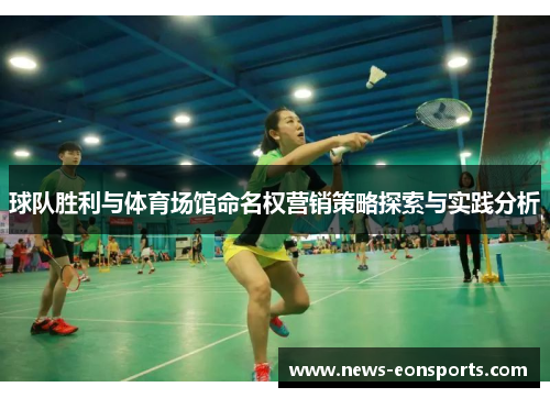 球队胜利与体育场馆命名权营销策略探索与实践分析